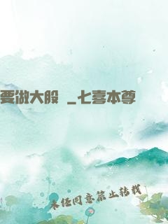 要做大股東