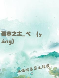 要塞之主
