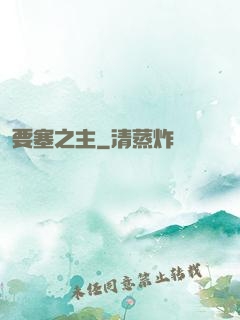 要塞之主