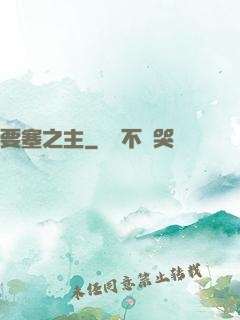 要塞之主