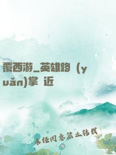 覆西游