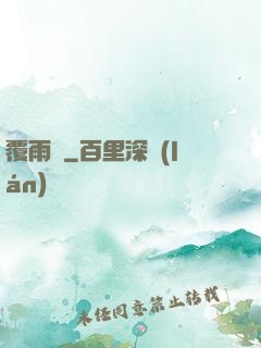 覆雨劍