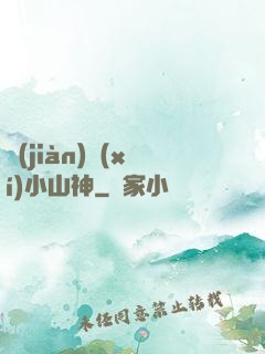 見(jiàn)習(xí)小山神