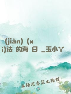 見(jiàn)習(xí)法師的海盜日記