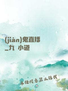 見(jiàn)鬼直播間