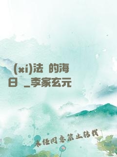 見習(xí)法師的海盜日記