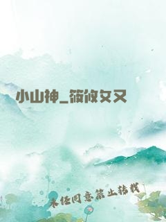 見習小山神