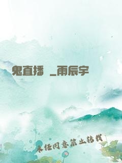 見鬼直播間