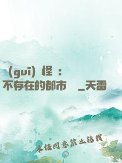 規(guī)則怪談：不存在的都市傳說