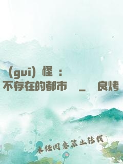 規(guī)則怪談：不存在的都市傳說