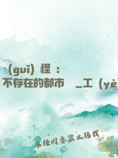 規(guī)則怪談：不存在的都市傳說