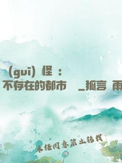 規(guī)則怪談：不存在的都市傳說