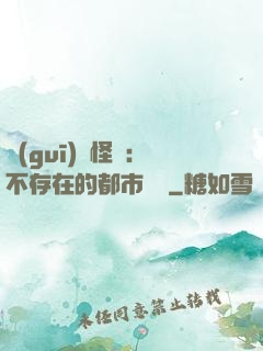 規(guī)則怪談：不存在的都市傳說