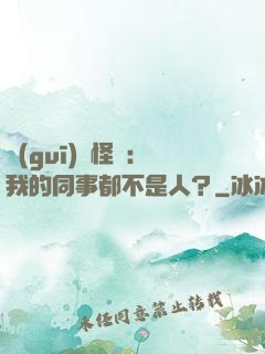 規(guī)則怪談：我的同事都不是人？