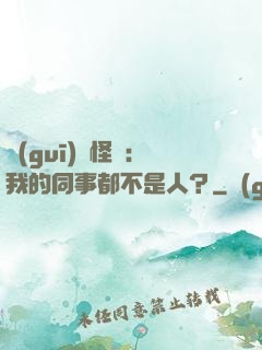 規(guī)則怪談：我的同事都不是人？