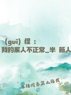 規(guī)則怪談：我的家人不正常