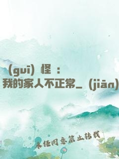 規(guī)則怪談：我的家人不正常
