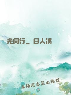 覓光同行