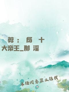 視頻剪輯：開局盤點十大帝王