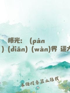 視頻曝光：盤(pán)點(diǎn)萬(wàn)界裝逼大佬！