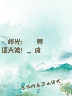 視頻曝光：盤點萬界裝逼大佬！