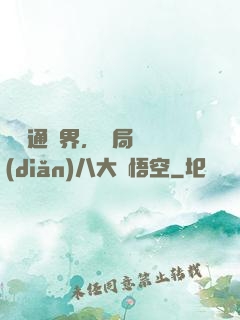 視頻通萬界，開局盤點(diǎn)八大孫悟空