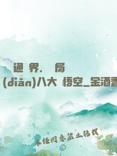 視頻通萬界，開局盤點(diǎn)八大孫悟空
