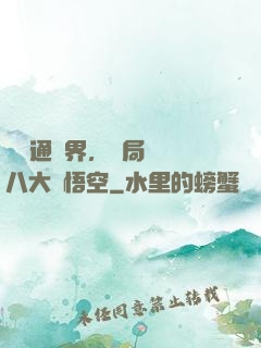 視頻通萬界，開局盤點八大孫悟空
