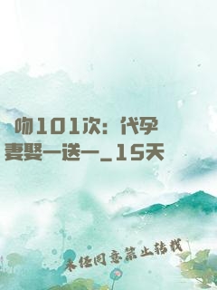 親吻101次：代孕嬌妻娶一送一