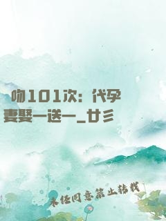 親吻101次：代孕嬌妻娶一送一