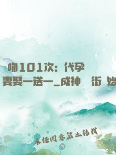 親吻101次：代孕嬌妻娶一送一