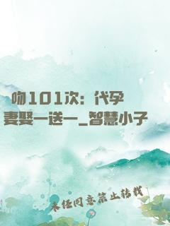親吻101次：代孕嬌妻娶一送一