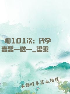 親吻101次：代孕嬌妻娶一送一