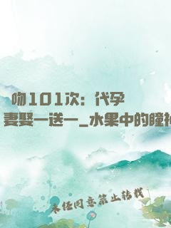 親吻101次：代孕嬌妻娶一送一