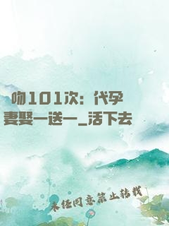 親吻101次：代孕嬌妻娶一送一