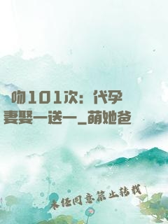 親吻101次：代孕嬌妻娶一送一