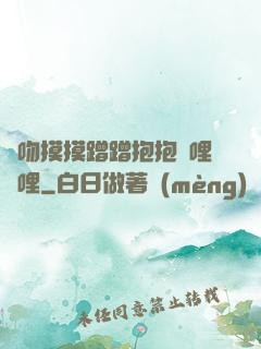 親吻摸摸蹭蹭抱抱嗶哩嗶哩