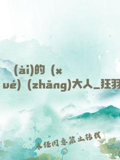 親愛(ài)的學(xué)長(zhǎng)大人
