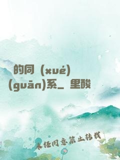 親愛的同學(xué)關(guān)系