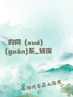 親愛的同學(xué)關(guān)系