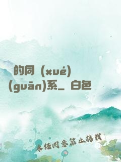 親愛的同學(xué)關(guān)系