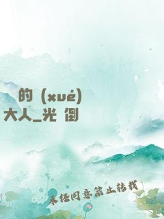 親愛的學(xué)長大人