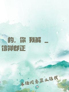 親愛的，你聽我解釋