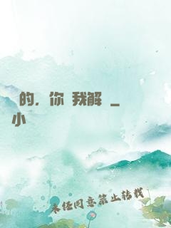 親愛的，你聽我解釋