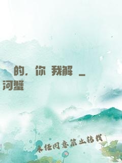 親愛的，你聽我解釋