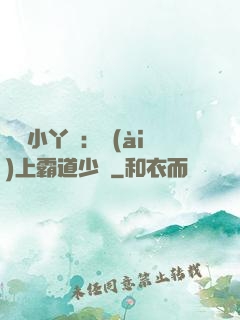 親親小丫頭：愛(ài)上霸道少爺
