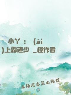親親小丫頭：愛(ài)上霸道少爺
