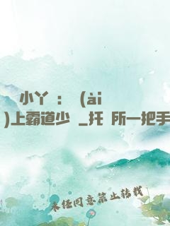 親親小丫頭：愛(ài)上霸道少爺