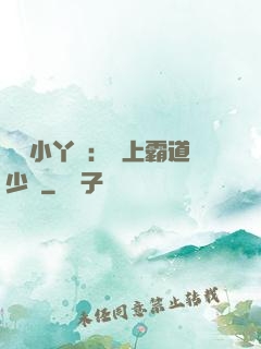 親親小丫頭：愛上霸道少爺