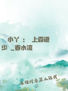 親親小丫頭：愛上霸道少爺